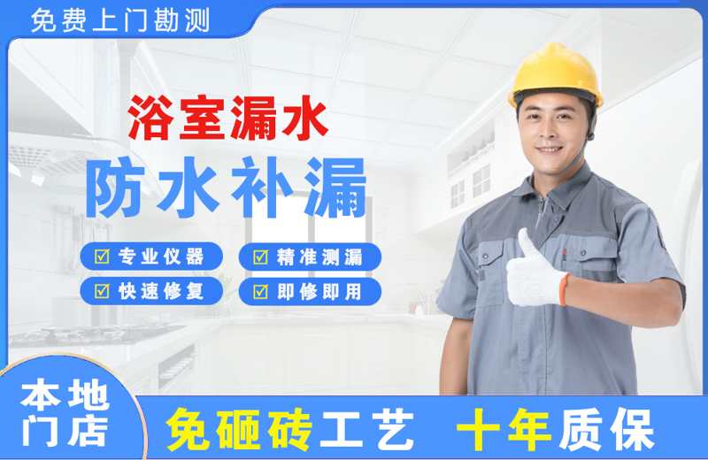 宁波江东浴室漏水维修